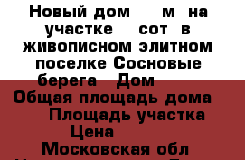 Новый дом 180 м2 на участке 16 сот. в живописном элитном поселке Сосновые берега › Дом ­ 42 › Общая площадь дома ­ 180 › Площадь участка ­ 1 600 › Цена ­ 19 900 000 - Московская обл. Недвижимость » Дома, коттеджи, дачи продажа   